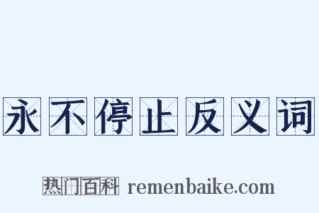 永不停止反义词是什么意思的图片